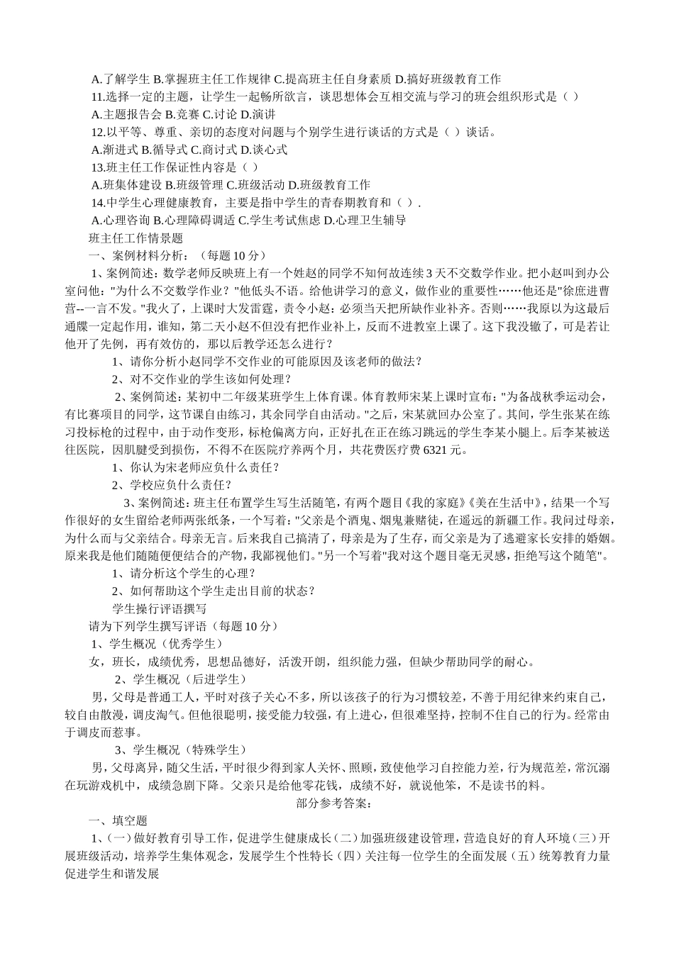 班主任基本功大赛笔试题.doc_第2页