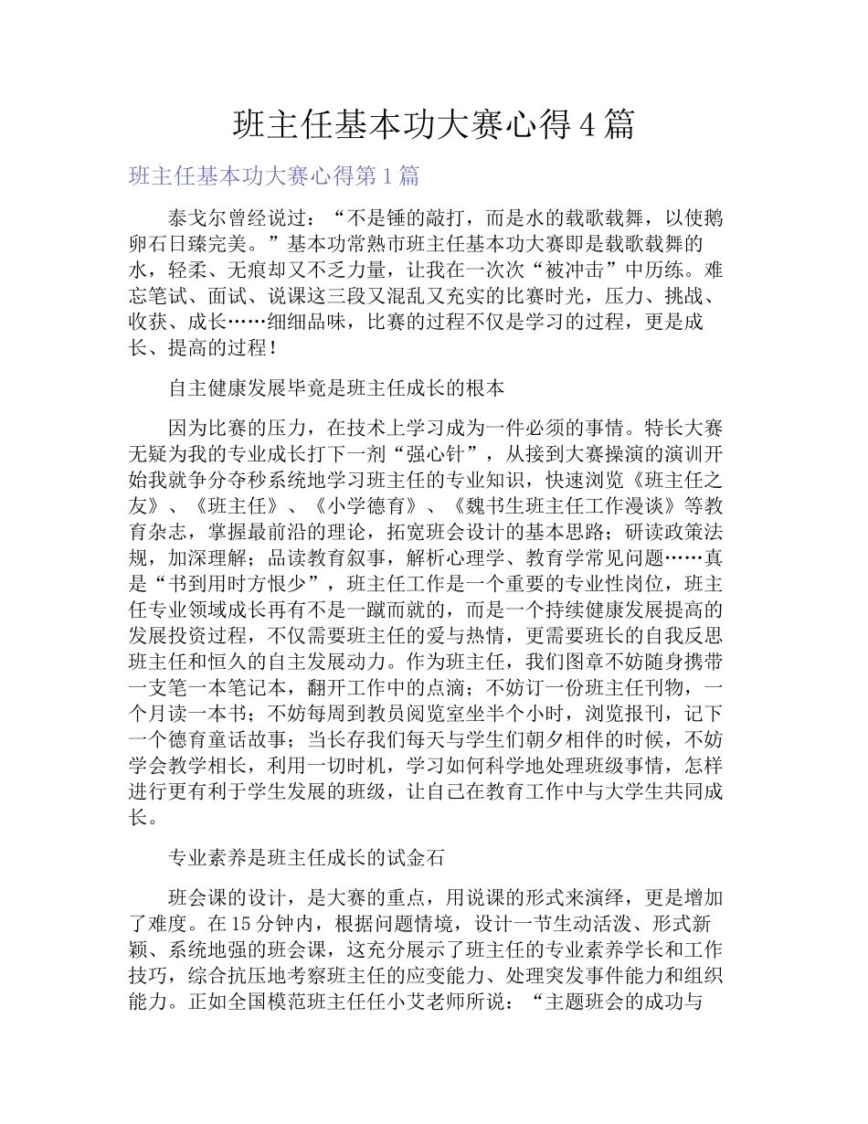 班主任基本功大赛心得4篇.docx_第1页