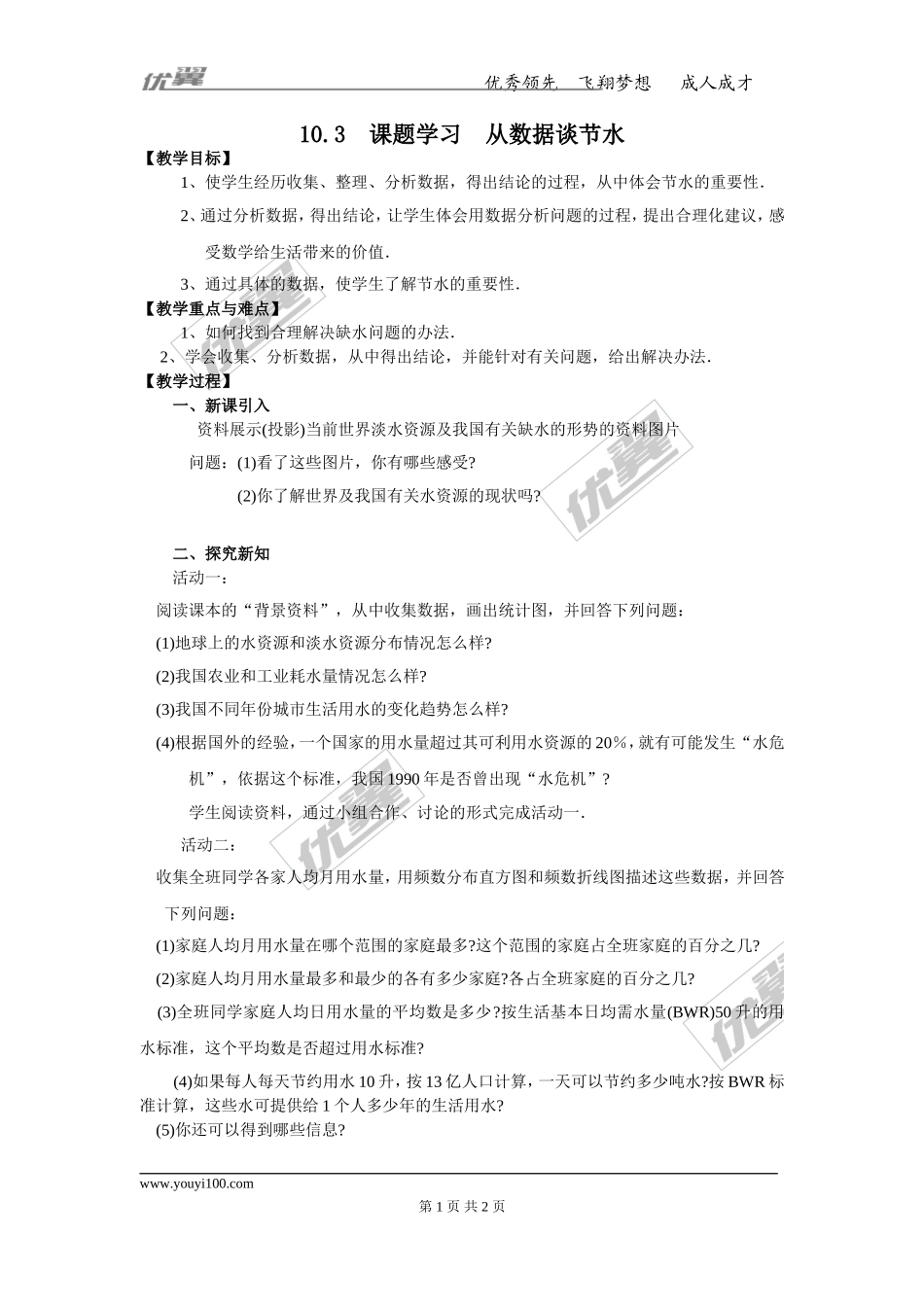 10.3 课题学习  从数据谈节水 2.doc_第1页