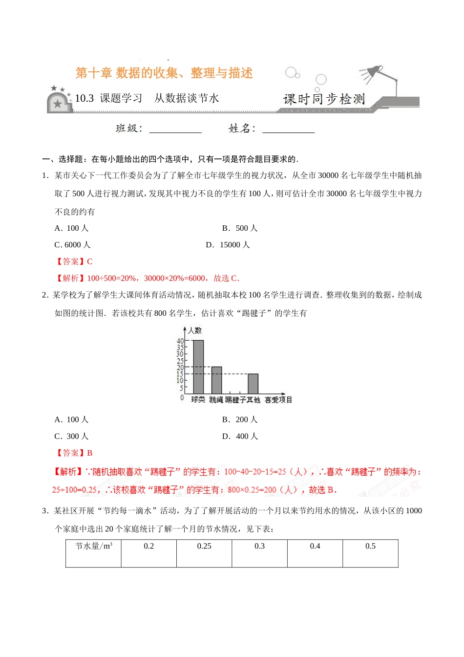 10.3 课题学习 从数据谈节水-七年级数学人教版（解析版）.doc_第1页