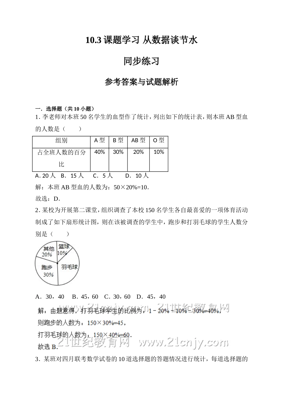 10.3课题学习 从数据谈节水同步练习（解析版）.doc_第1页