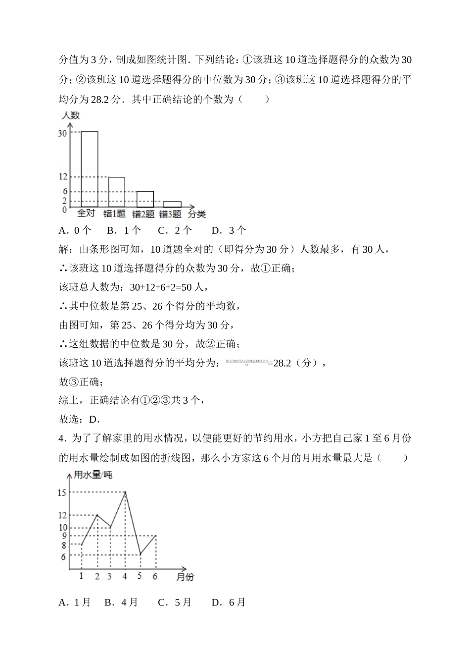 10.3课题学习 从数据谈节水同步练习（解析版）.doc_第2页