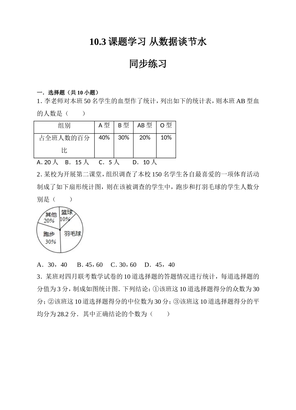 10.3课题学习 从数据谈节水同步练习（原卷版）.doc_第1页