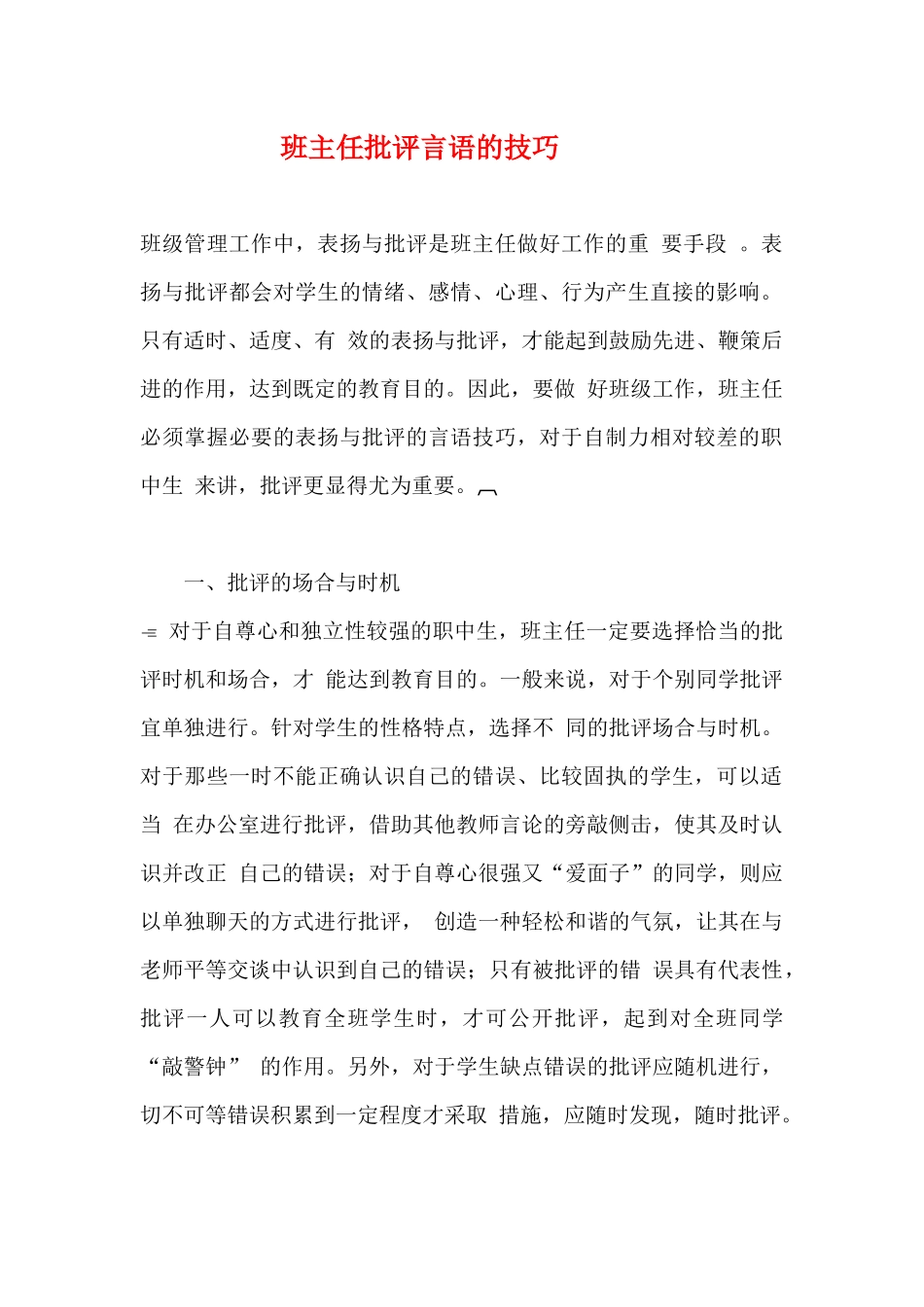 班主任批评言语的技巧.docx_第1页