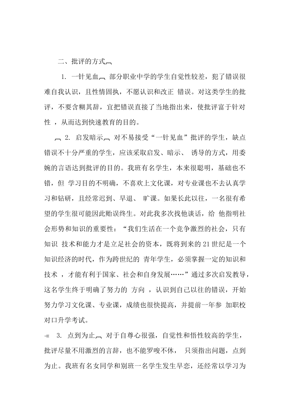 班主任批评言语的技巧.docx_第2页