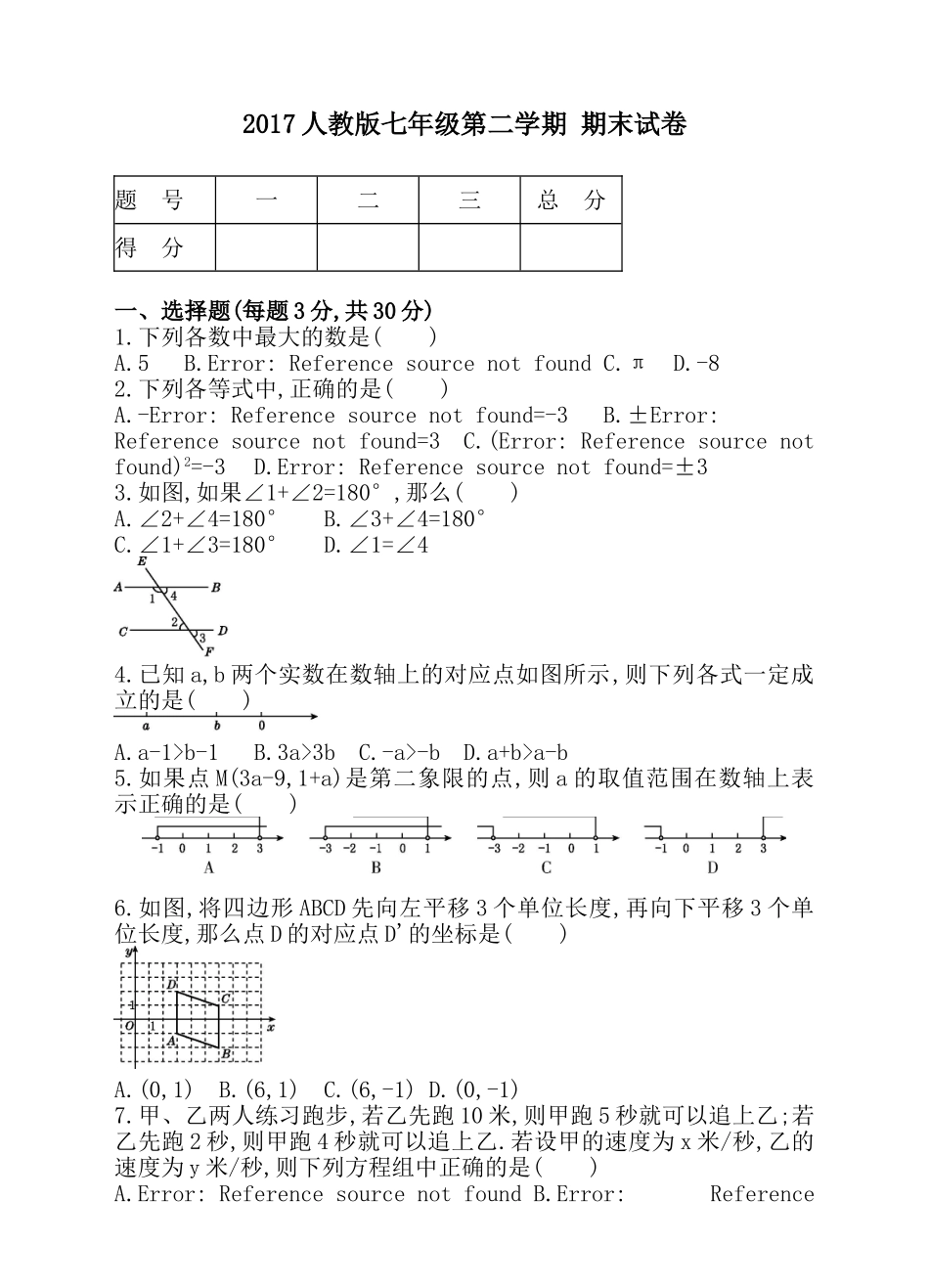 2017人教版七年级第二学期 期末试卷.doc_第1页