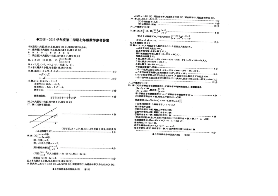 2018-2019学年安徽省阜阳市太和县七年级下册期末考试数学试卷含答案.docx_第3页