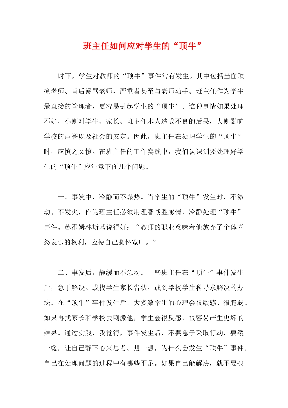 班主任如何应对学生的“顶牛”.docx_第1页