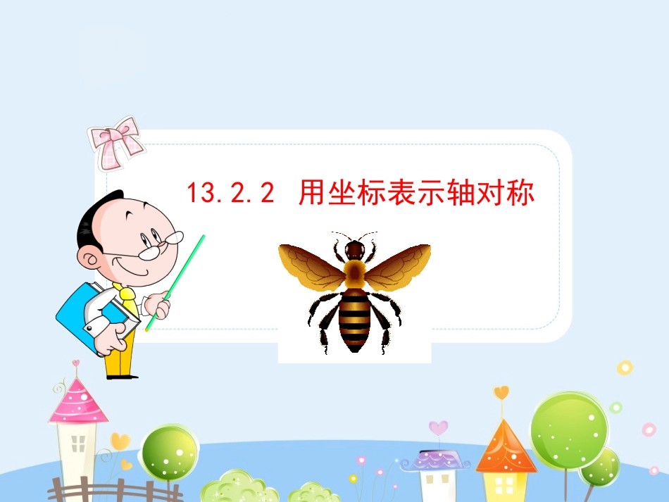 初中数学教学课件：13.2.2  用坐标表示轴对称（人教版八年级上）.ppt_第1页