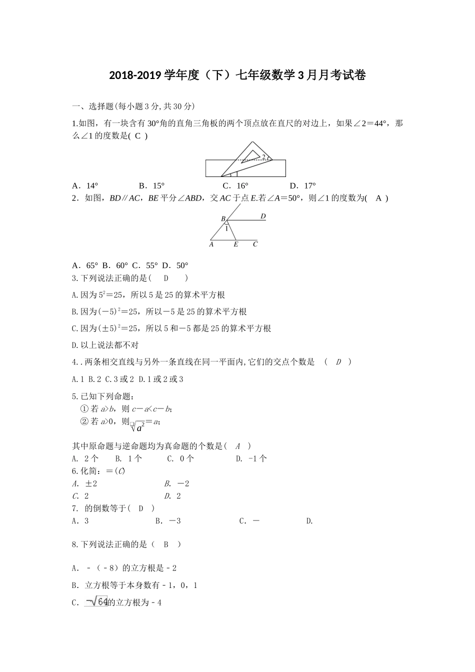 2018-2019学年湖北省黄冈市七年级下册3月月考考试数学试卷含答案.docx_第1页