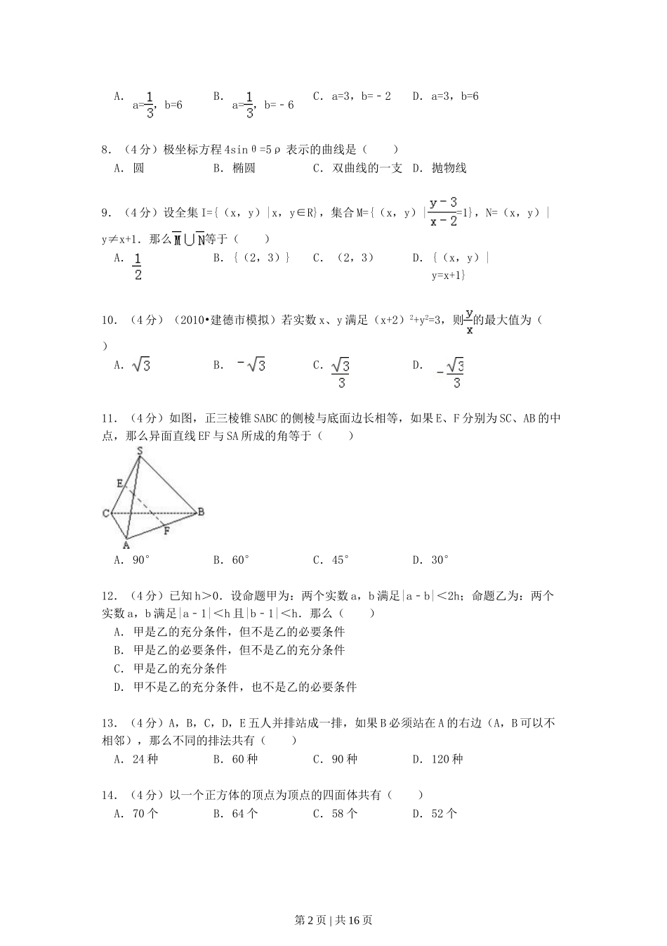 1990年北京高考理科数学真题及答案.doc_第2页