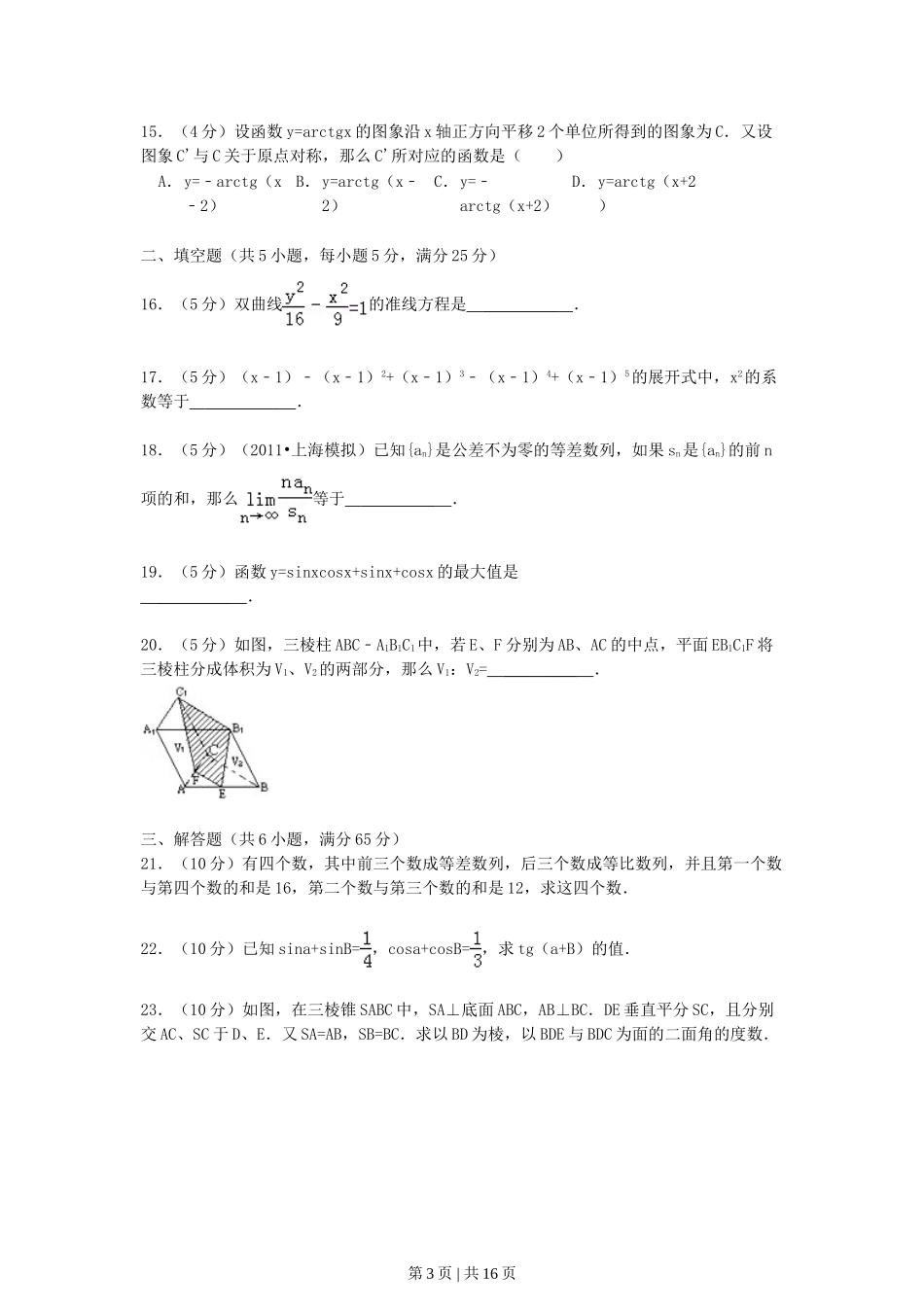 1990年北京高考理科数学真题及答案.doc_第3页