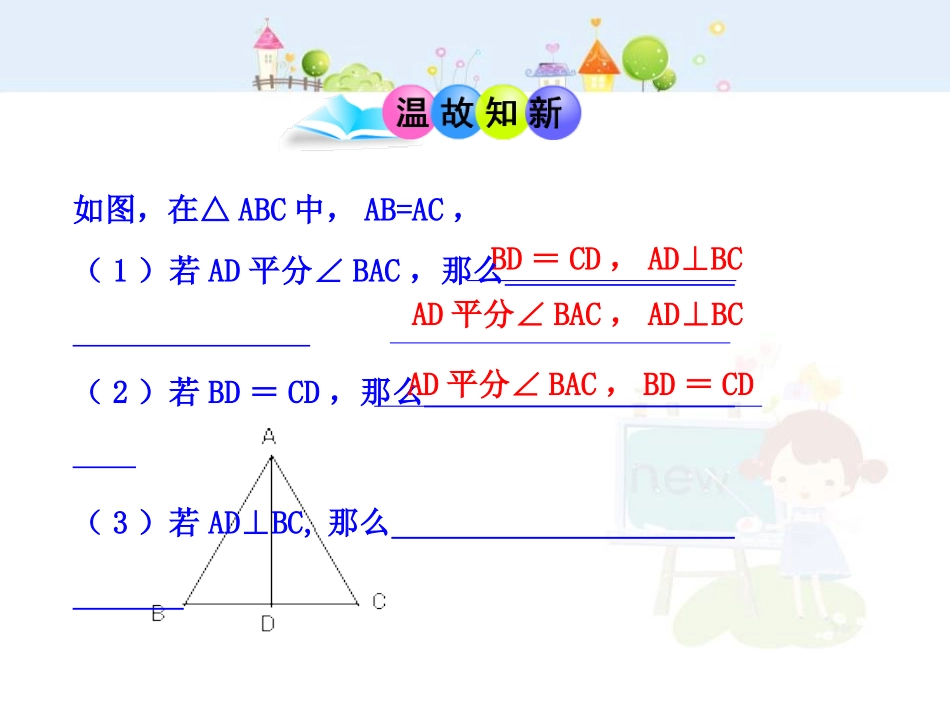 初中数学教学课件：13.3.1  等腰三角形(第2课时)（人教版八年级上）.ppt_第3页