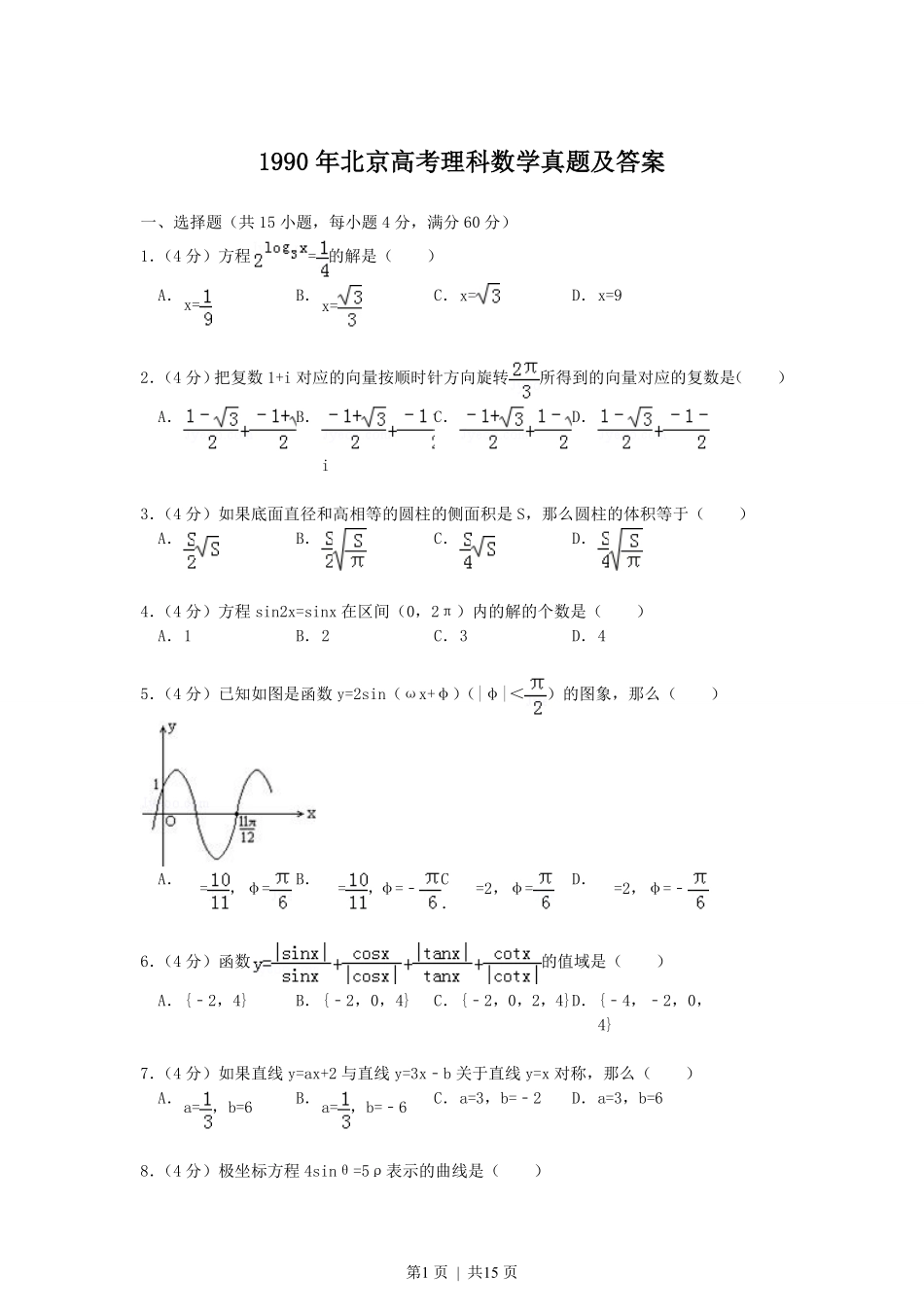 1990年北京高考理科数学真题及答案.pdf_第1页