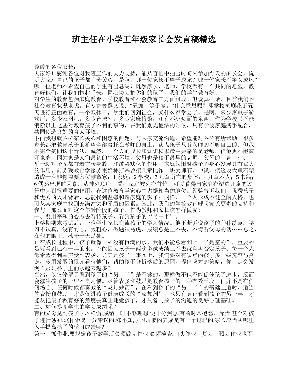 班主任在小学五年级家长会发言稿精选.doc_第1页