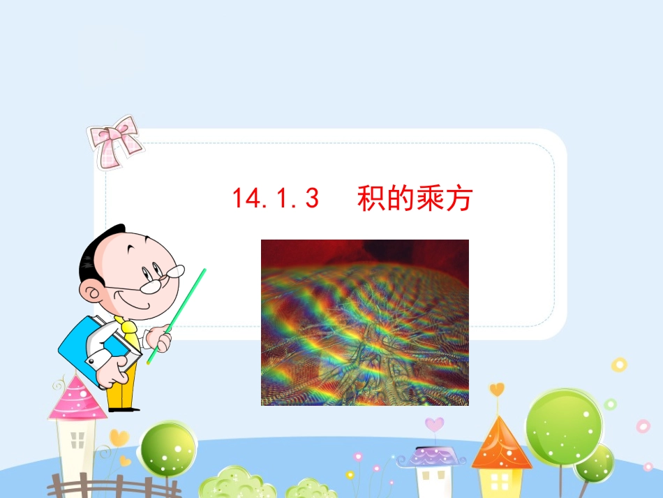 初中数学教学课件：14.1.3  积的乘方（人教版八年级上）.ppt_第1页