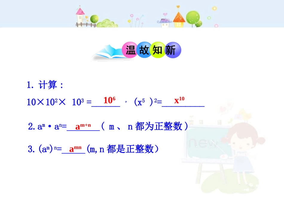 初中数学教学课件：14.1.3  积的乘方（人教版八年级上）.ppt_第3页