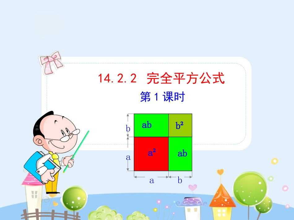 初中数学教学课件：14.2.2  完全平方公式(第1课时)（人教版八年级上）.ppt_第1页