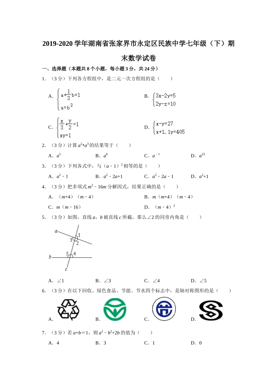 2019-2020学年湖南省张家界市永定区民族中学七年级（下）期末数学试卷  解析版.doc_第1页