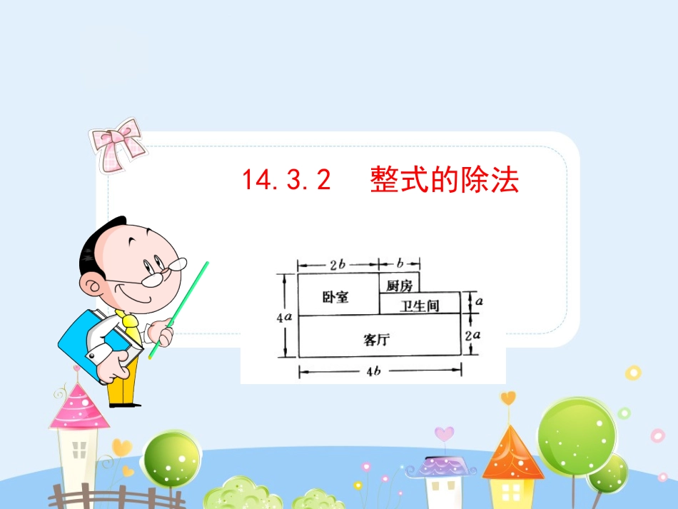 初中数学教学课件：14.3.2  整式的除法（人教版八年级上）.ppt_第1页