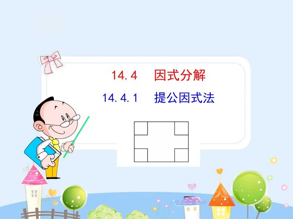 初中数学教学课件：14.4.1  提公因式法（人教版八年级上）.ppt_第1页