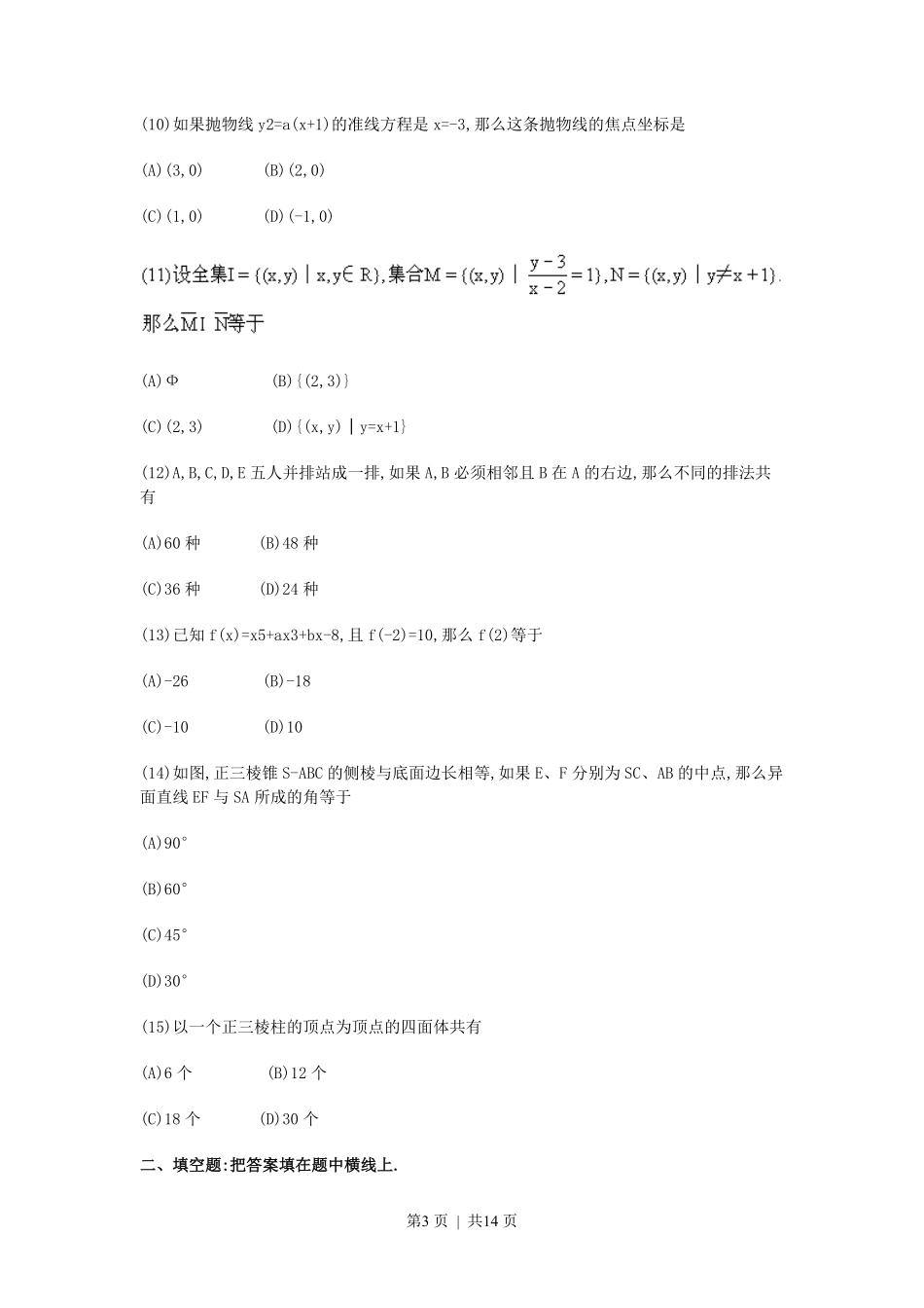 1990年广东高考文科数学真题及答案.pdf_第3页