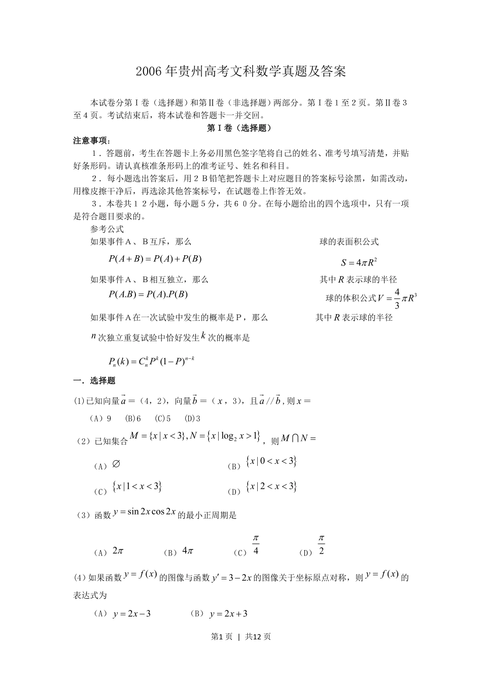2006年贵州高考文科数学真题及答案.pdf_第1页