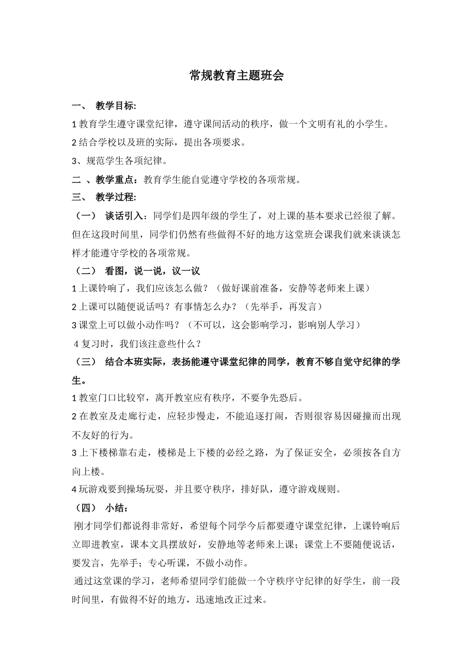 常规教育.docx_第1页