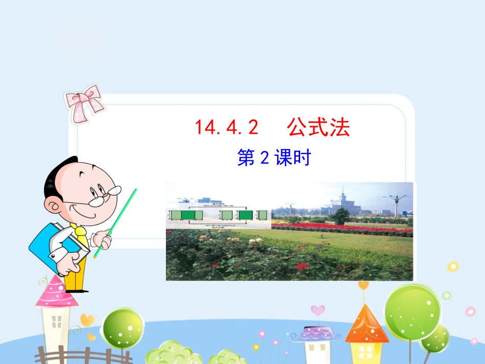 初中数学教学课件：14.4.2  公式法(第2课时)（人教版八年级上）.ppt_第1页
