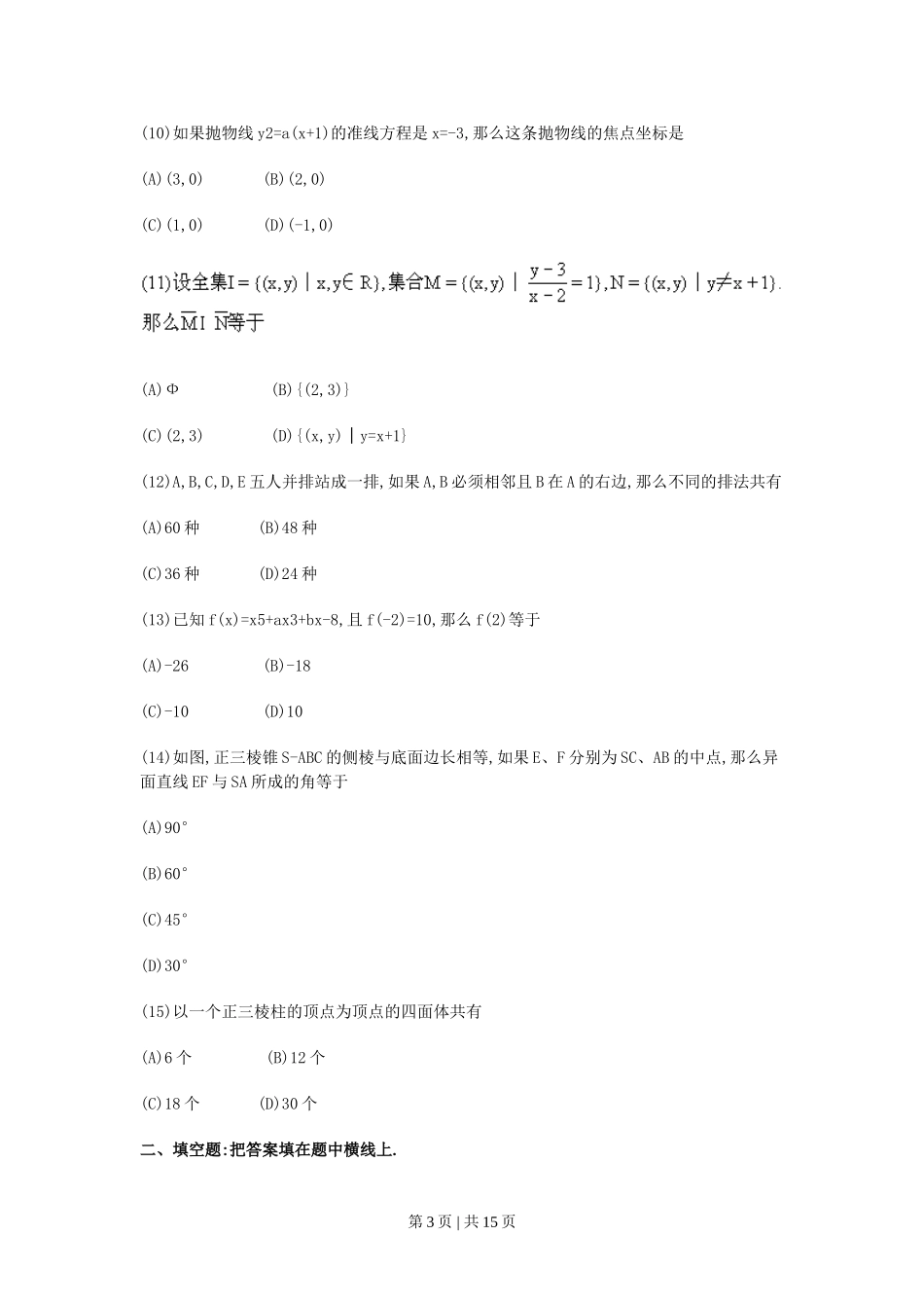 1990年广西高考文科数学真题及答案.doc_第3页