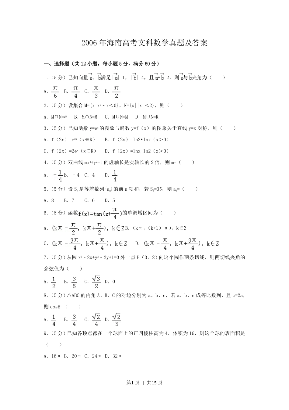 2006年海南高考文科数学真题及答案.pdf_第1页