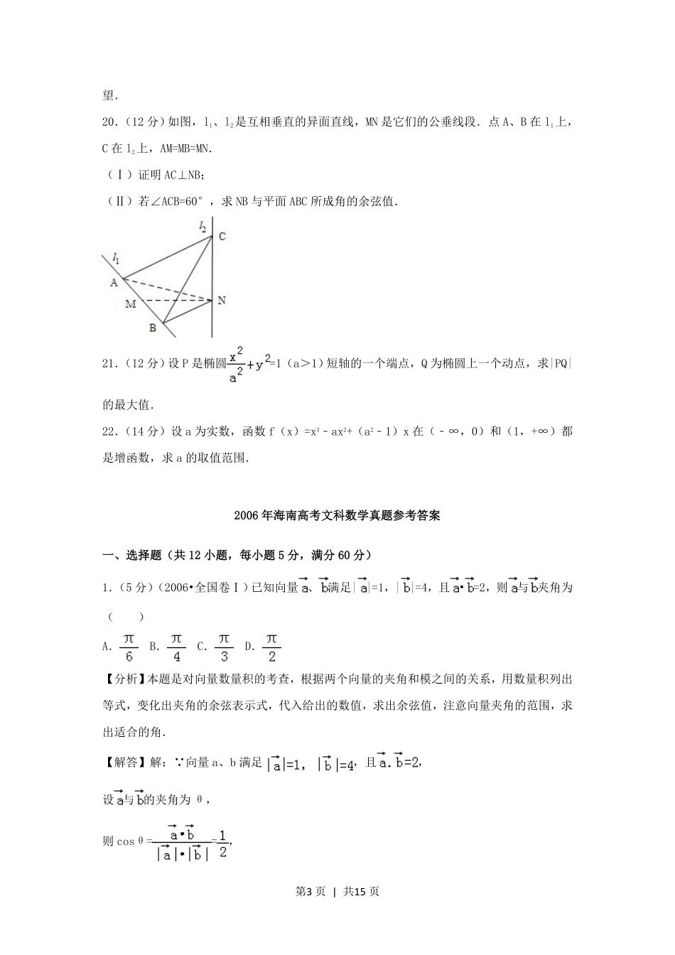 2006年海南高考文科数学真题及答案.pdf_第3页