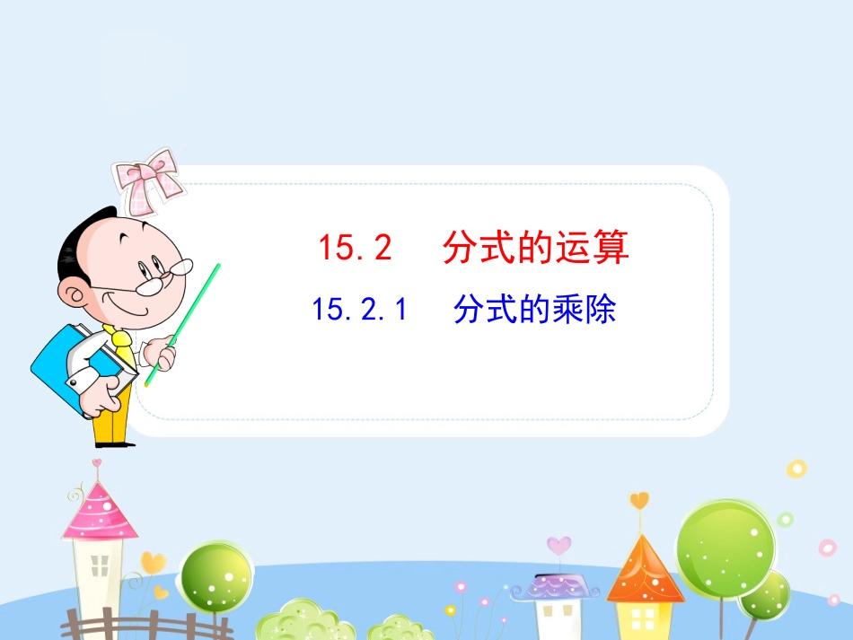 初中数学教学课件：15.2.1 分式的乘除（人教版八年级上册）.ppt_第1页