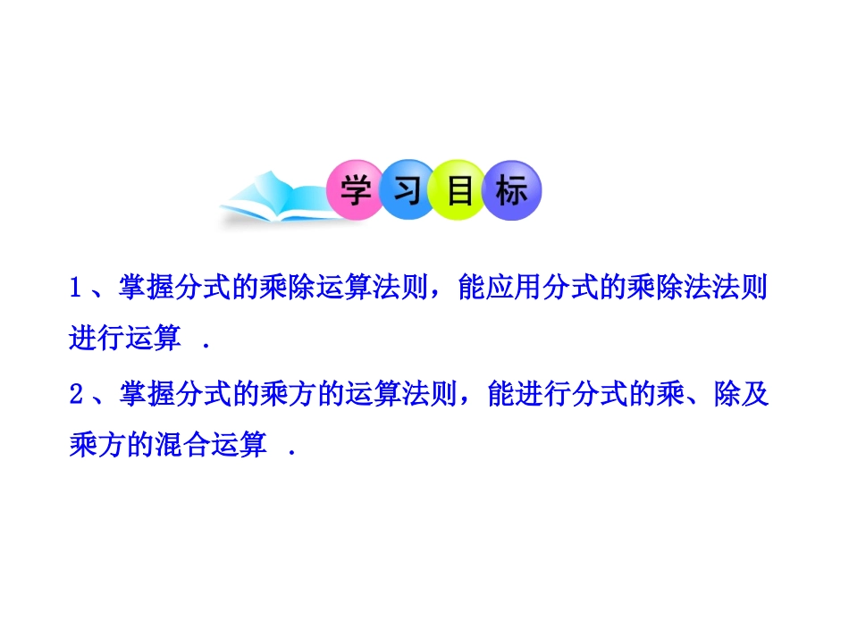 初中数学教学课件：15.2.1 分式的乘除（人教版八年级上册）.ppt_第2页