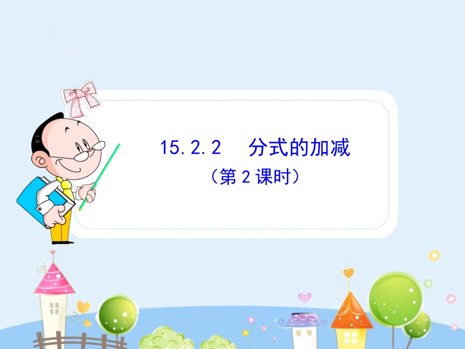 初中数学教学课件：15.2.2 分式的加减（第2课时）（人教版八年级上册）.ppt_第1页