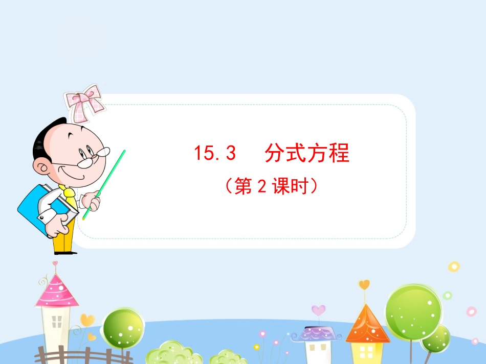 初中数学教学课件：15.3 分式方程（第2课时）（人教版八年级上册）.ppt_第1页