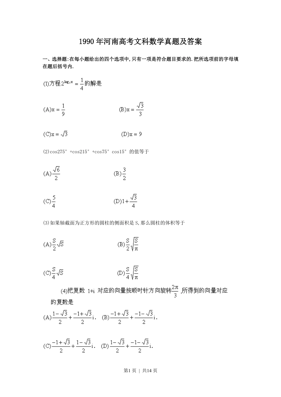1990年河南高考文科数学真题及答案.pdf_第1页