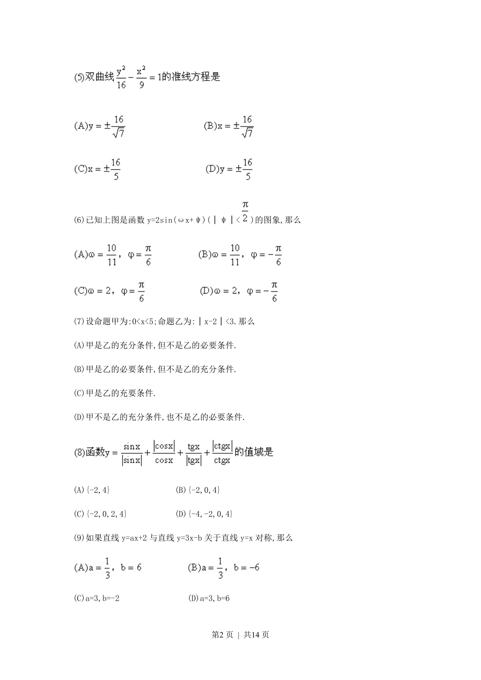 1990年河南高考文科数学真题及答案.pdf_第2页
