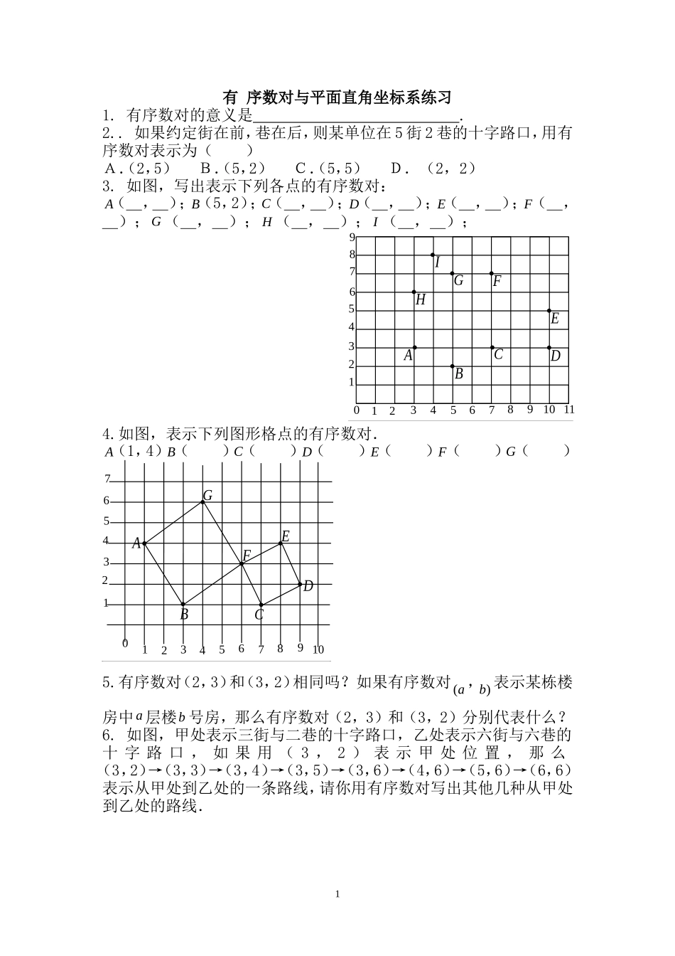 第30课时 有序数对与平面直角坐标系的小结.doc_第1页