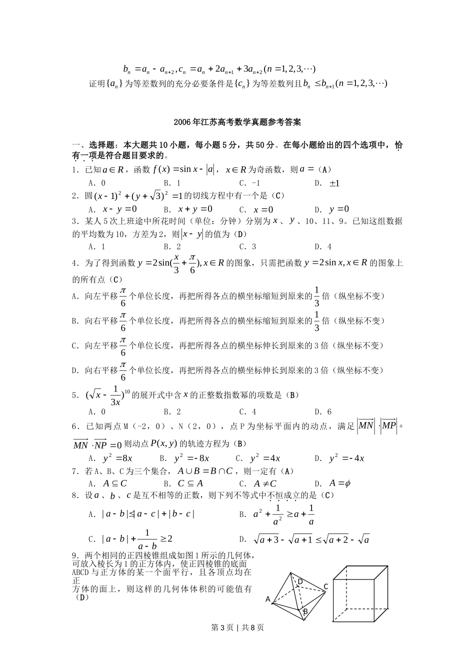 2006年江苏高考数学真题及答案.doc_第3页