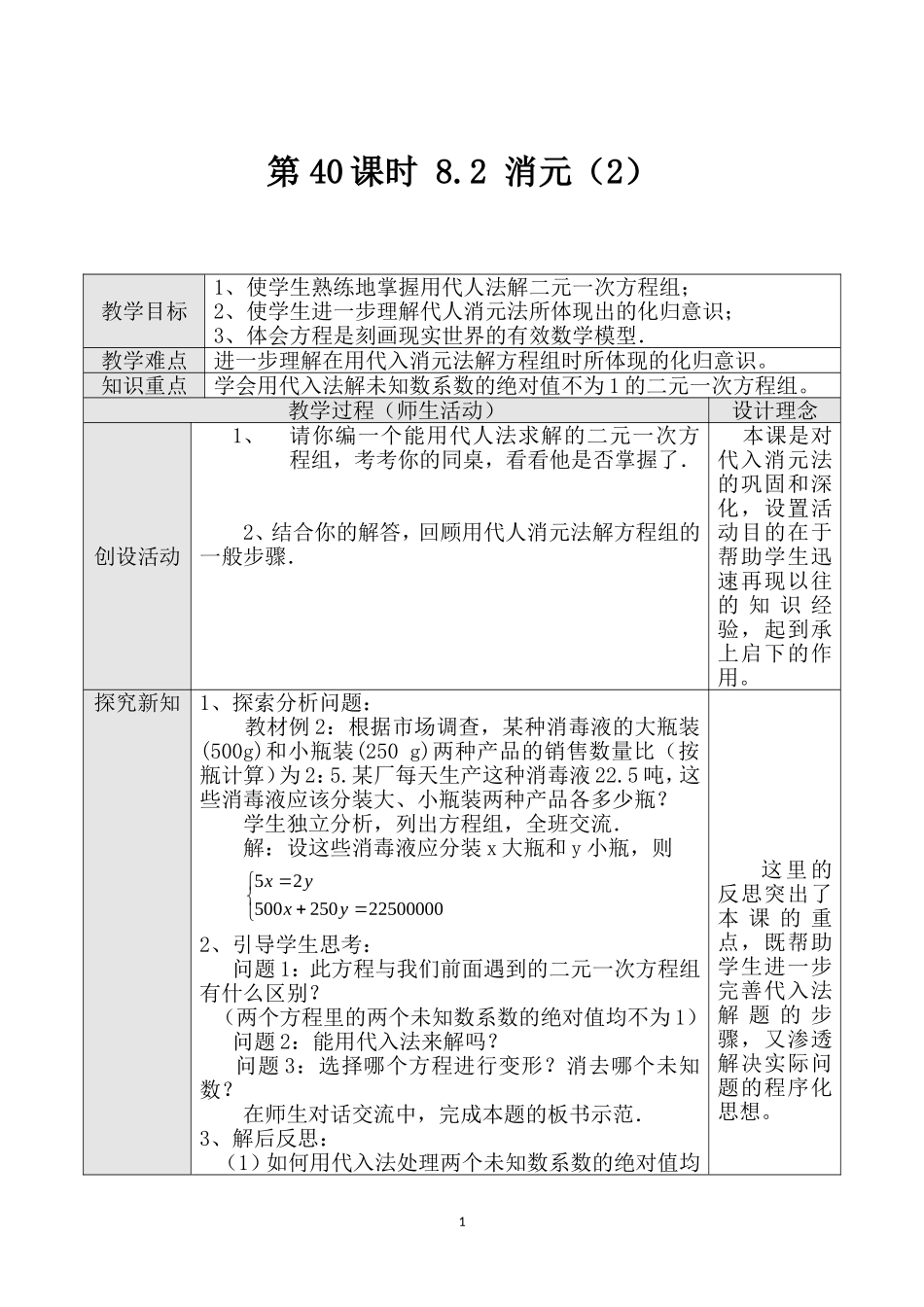 第40课时 用代入法解二元一次方程组（二）.doc_第1页