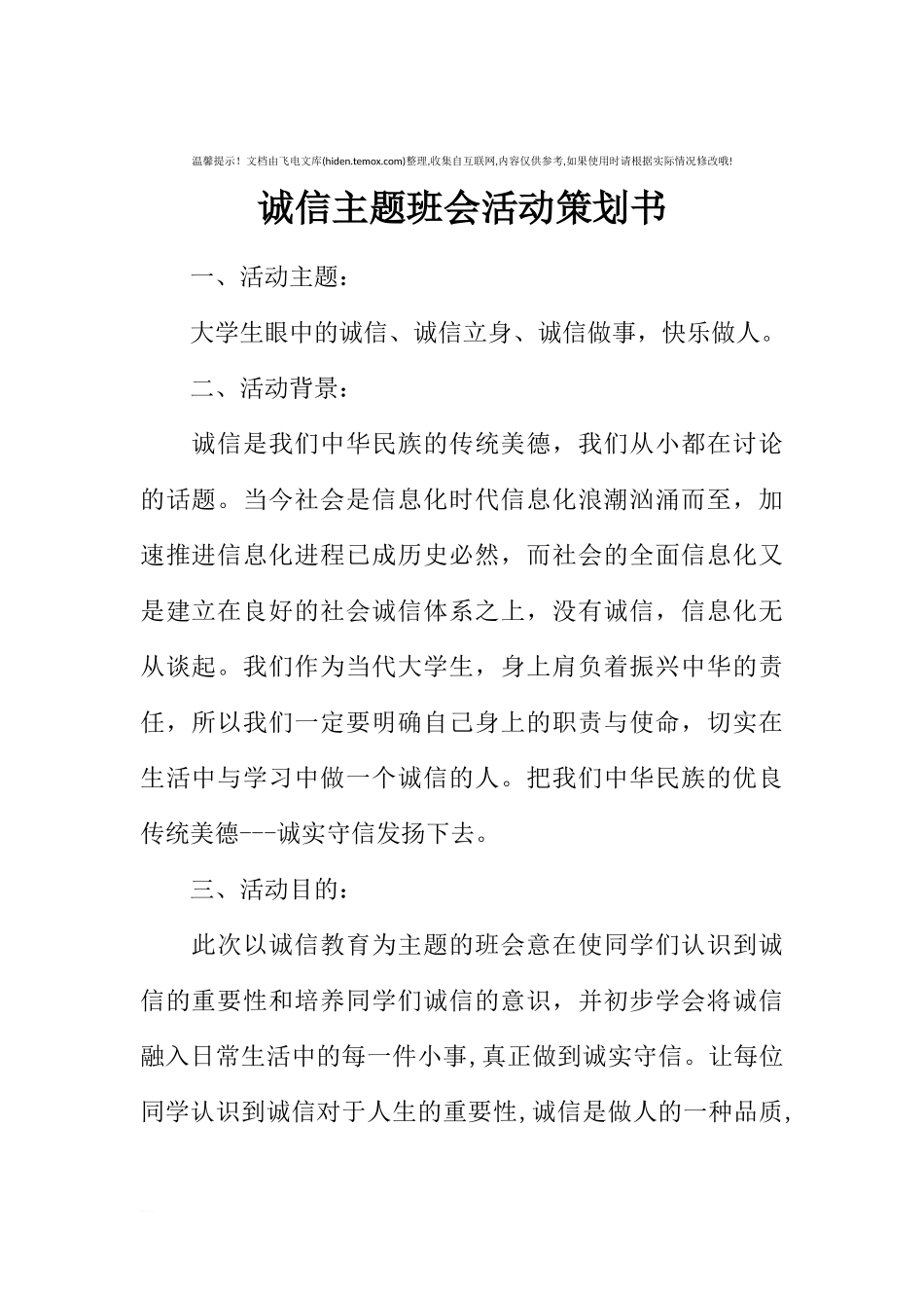 诚信主题班会活动策划书[推荐范文].docx_第1页