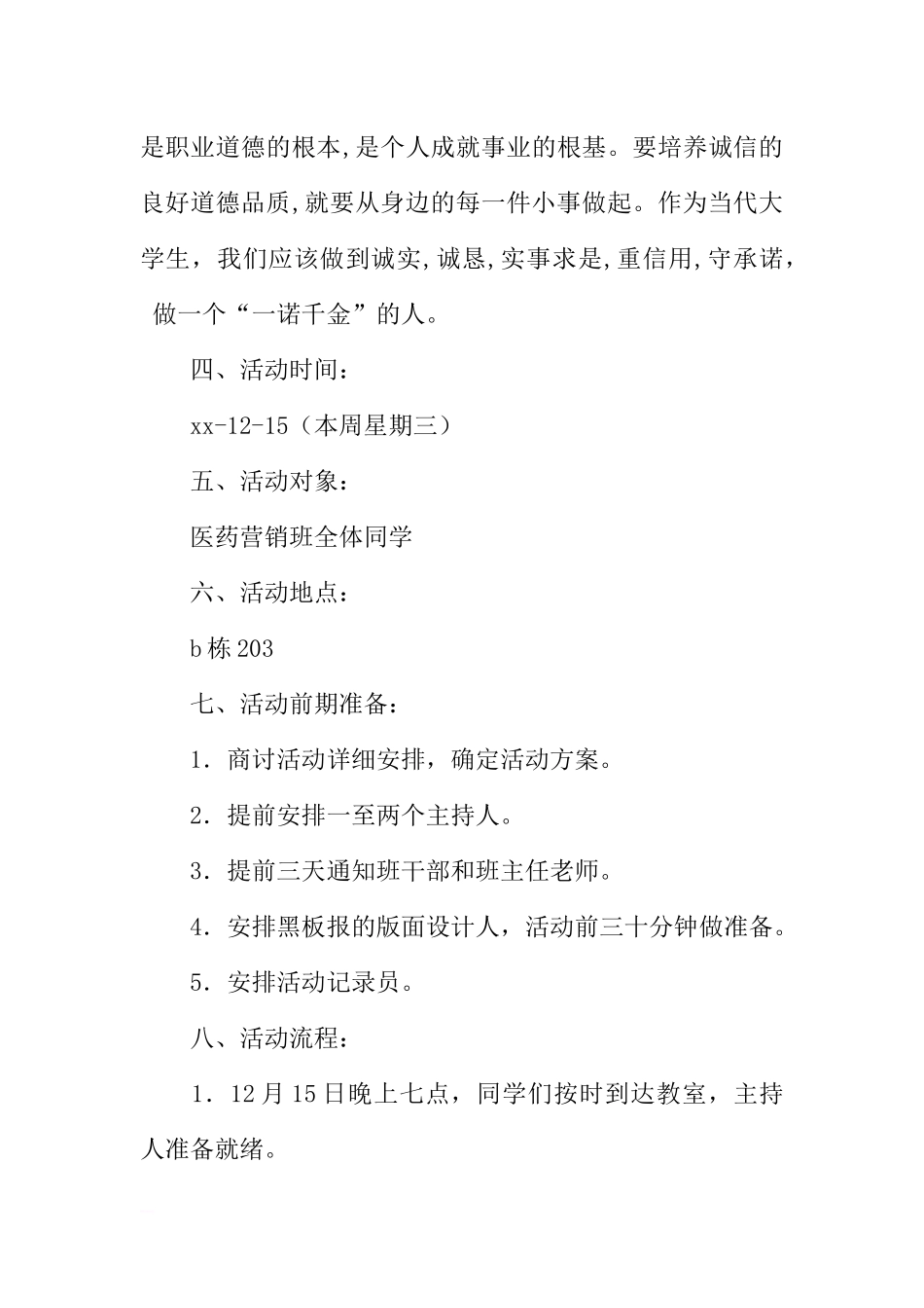 诚信主题班会活动策划书[推荐范文].docx_第2页