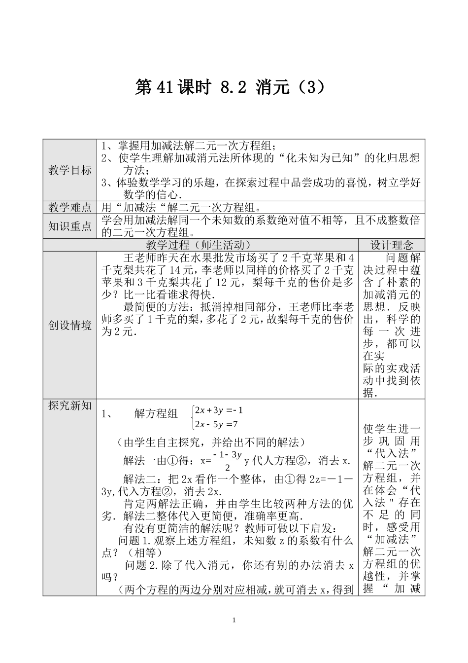 第41课时 用加减法解二元一次方程组（三）.doc_第1页