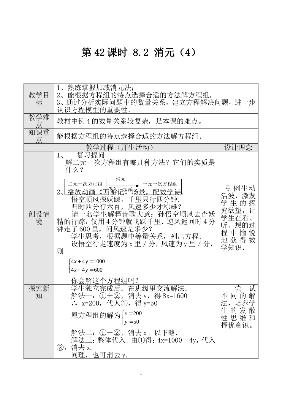 第42课时 用加减法解二元一次方程组（四）.doc_第1页