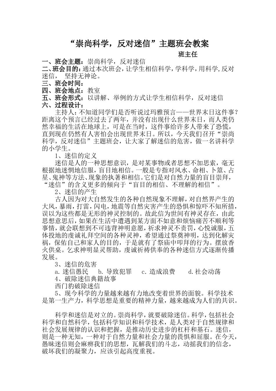 崇尚科学-反对迷信主题班会教案.doc_第1页