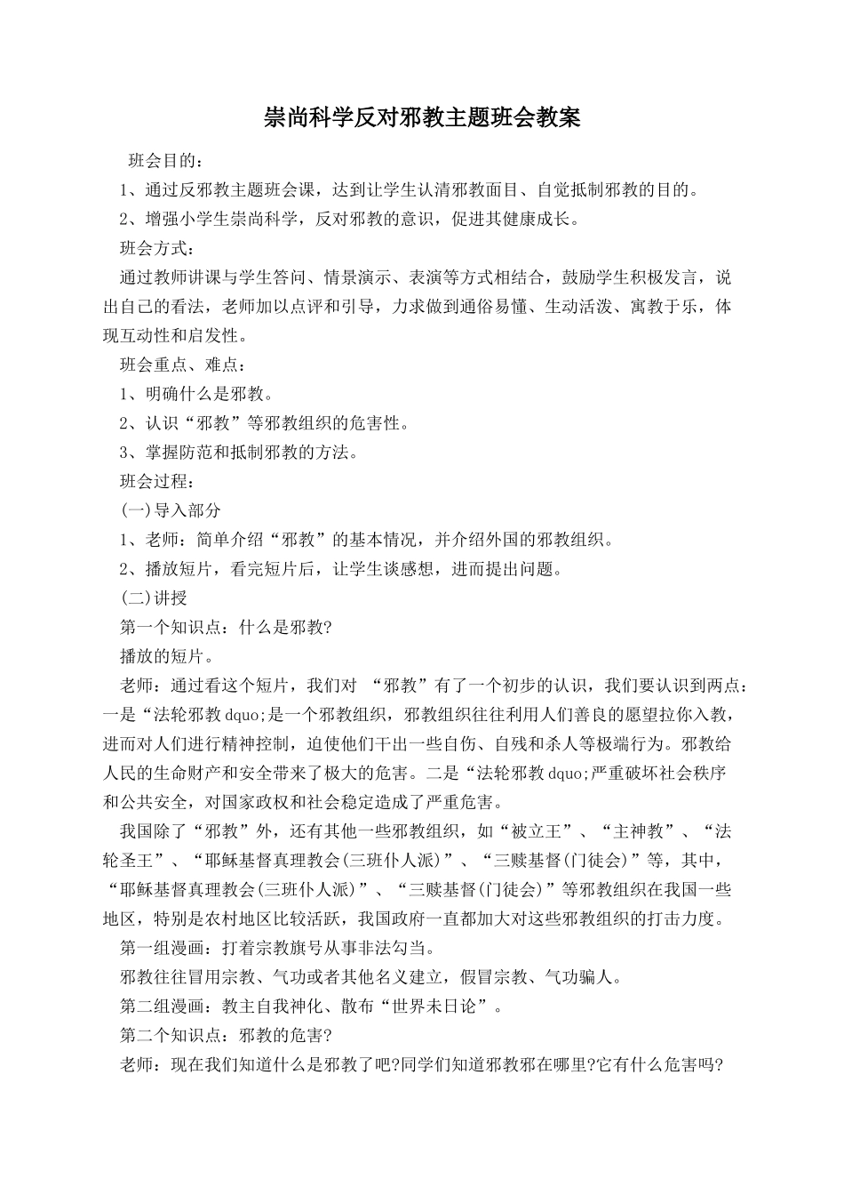 崇尚科学反对邪教主题班会教案.docx_第1页