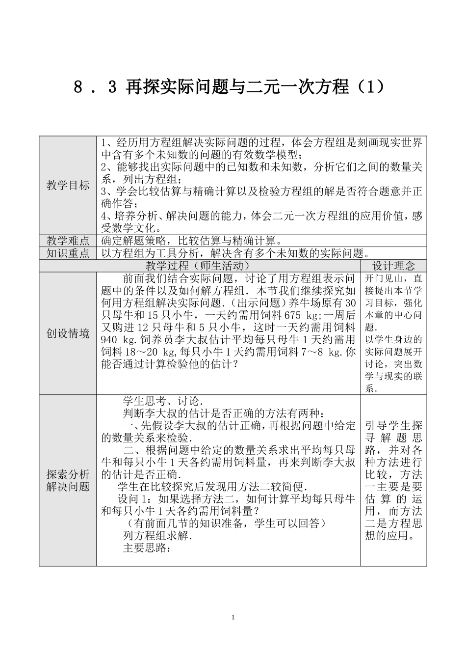 第43课时 实际问题与二元一次方程组（一）.doc_第1页