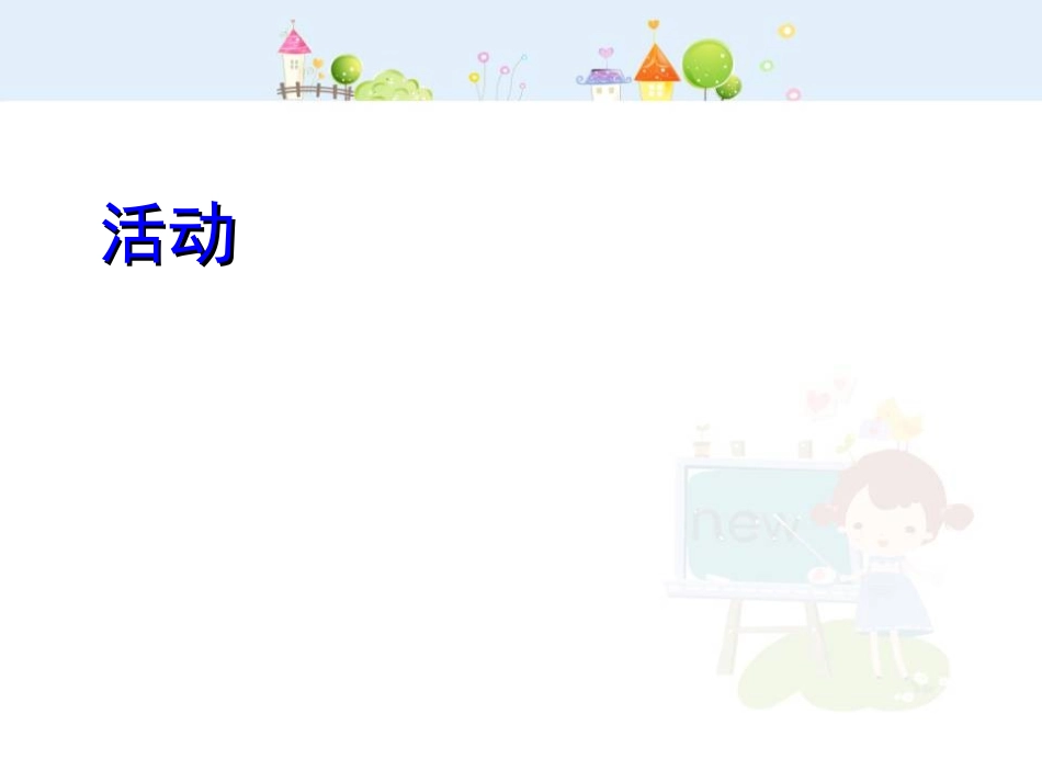 活动.ppt_第1页