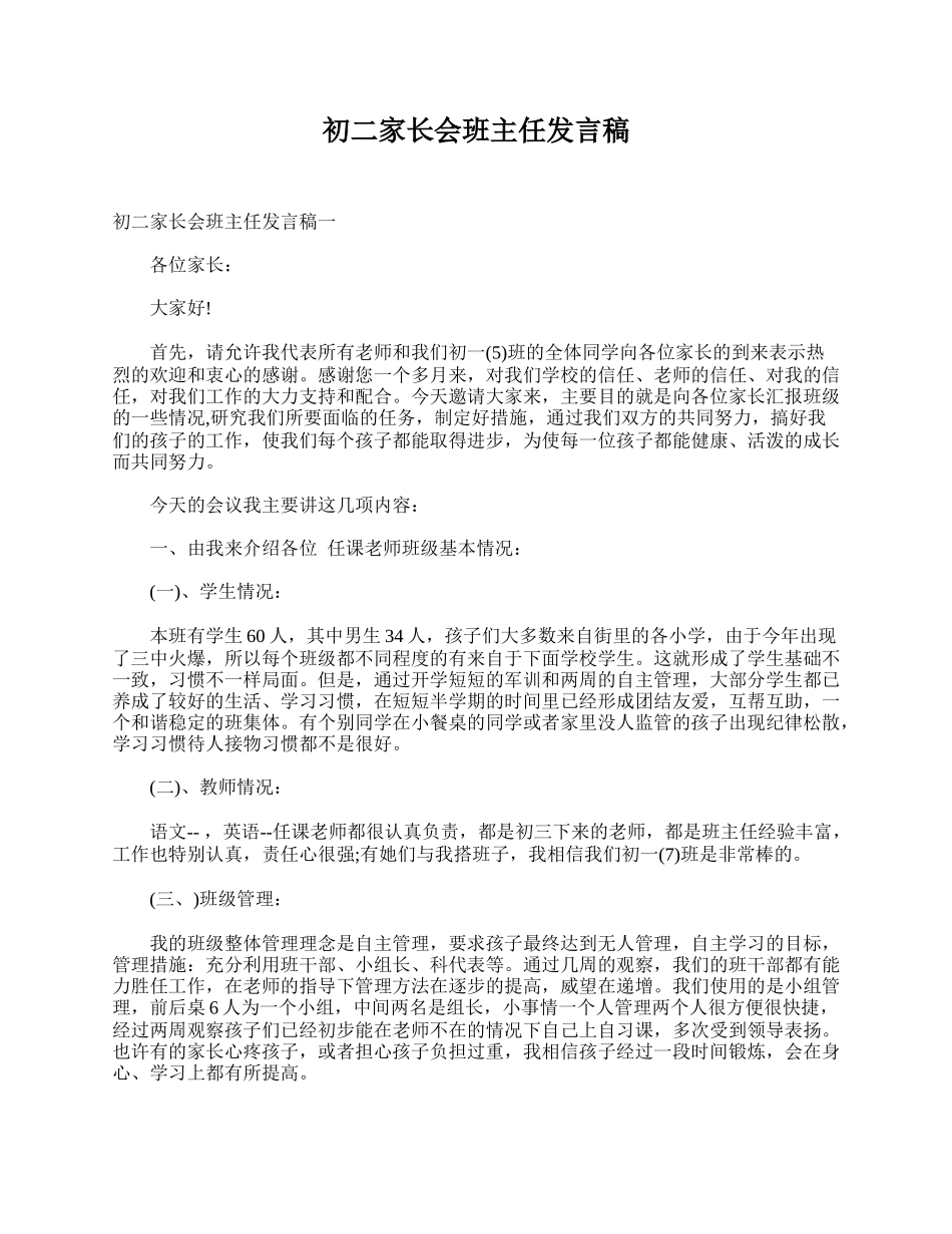 初二家长会班主任发言稿.doc_第1页